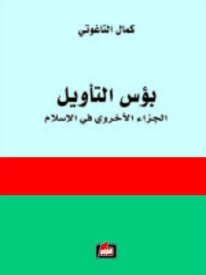 cover image of بؤس التأويل